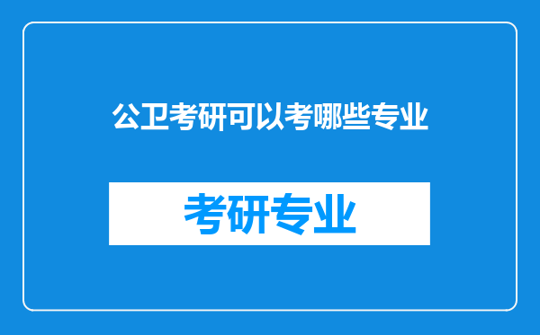 公卫考研可以考哪些专业