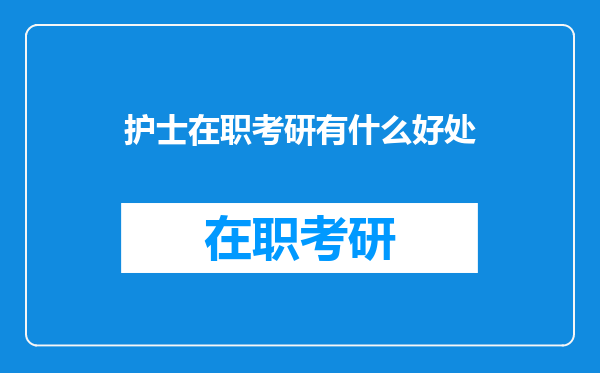 护士在职考研有什么好处