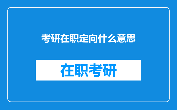 考研在职定向什么意思