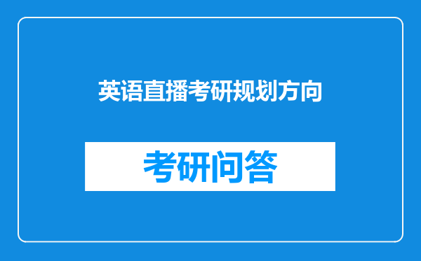 英语直播考研规划方向