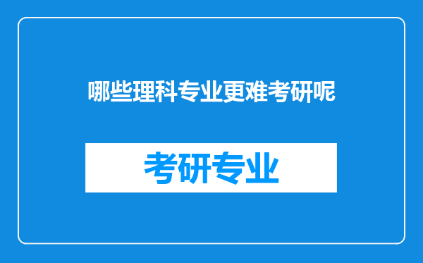 哪些理科专业更难考研呢