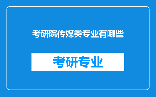 考研院传媒类专业有哪些