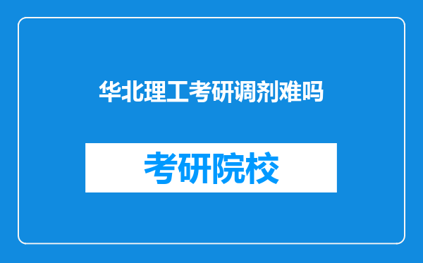 华北理工考研调剂难吗