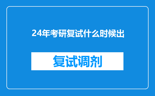 24年考研复试什么时候出