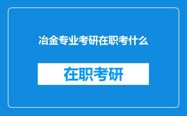 冶金专业考研在职考什么