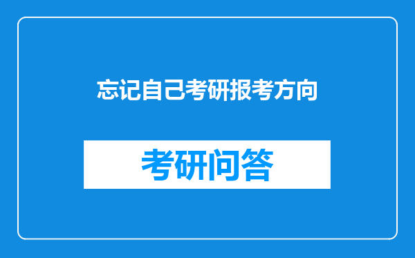 忘记自己考研报考方向