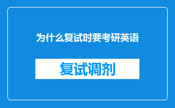 为什么复试时要考研英语