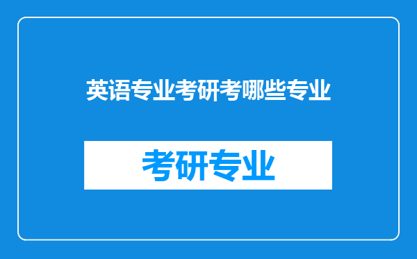 英语专业考研考哪些专业