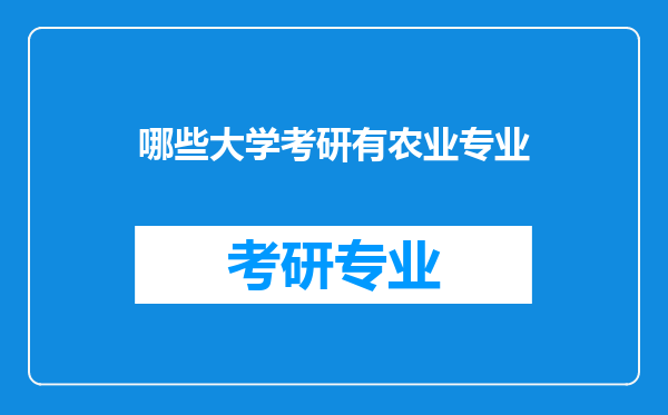 哪些大学考研有农业专业