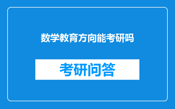 数学教育方向能考研吗