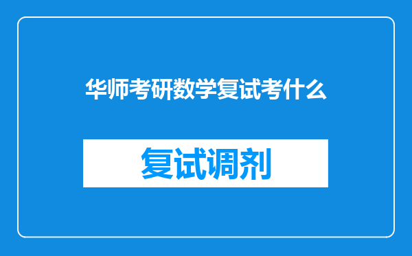 华师考研数学复试考什么