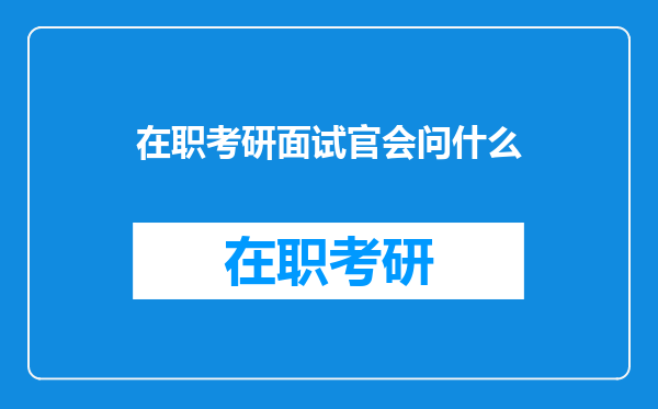 在职考研面试官会问什么