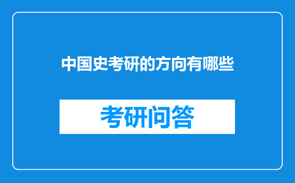 中国史考研的方向有哪些