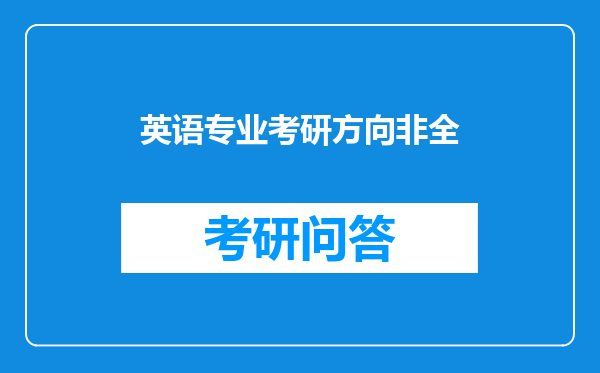 英语专业考研方向非全