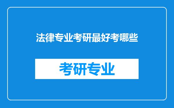 法律专业考研最好考哪些