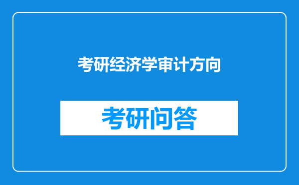 考研经济学审计方向