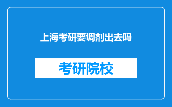 上海考研要调剂出去吗