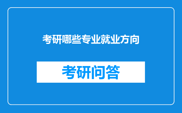 考研哪些专业就业方向