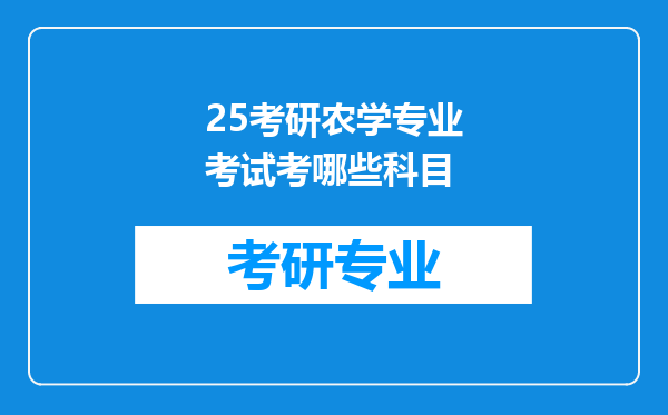 25考研农学专业考试考哪些科目