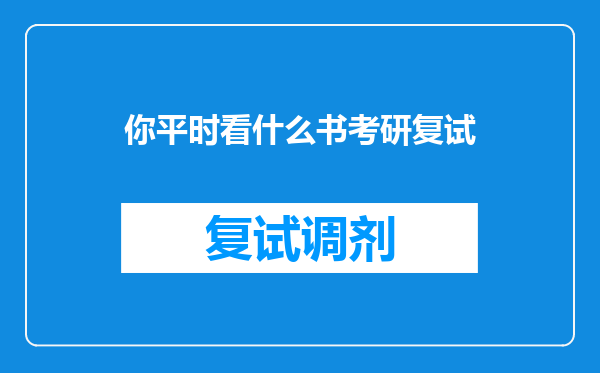 你平时看什么书考研复试