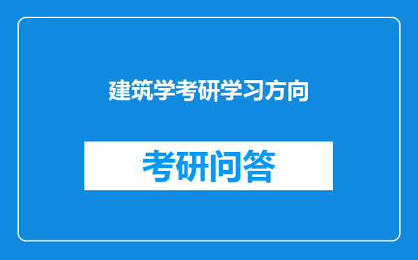 建筑学考研学习方向