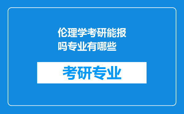 伦理学考研能报吗专业有哪些