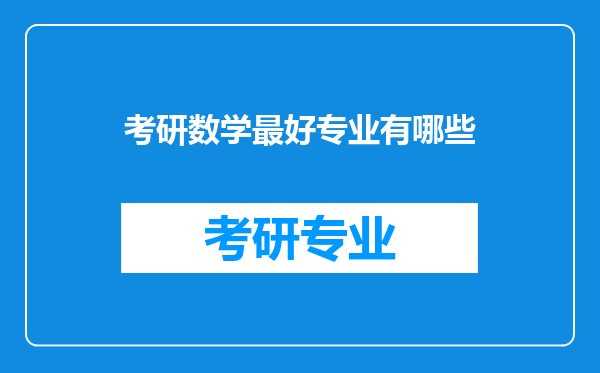 考研数学最好专业有哪些