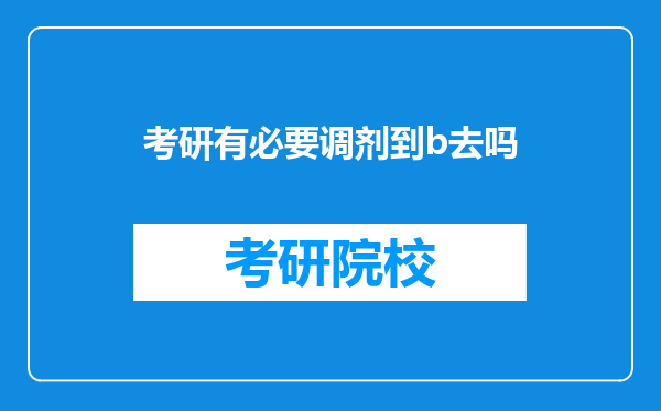 考研有必要调剂到b去吗