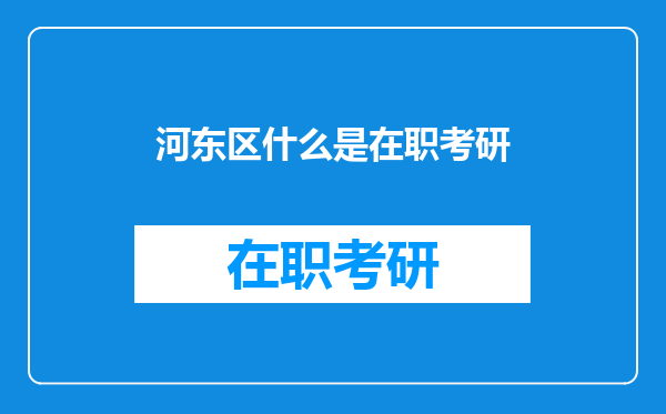 河东区什么是在职考研