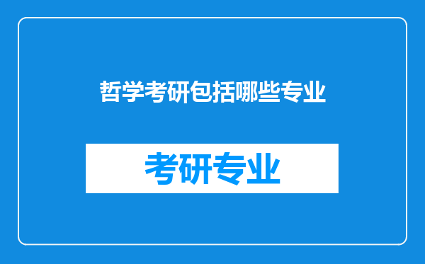 哲学考研包括哪些专业