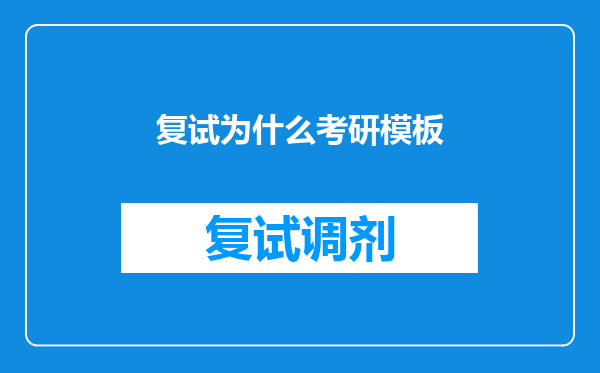 复试为什么考研模板