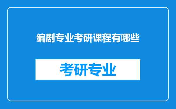 编剧专业考研课程有哪些