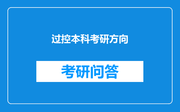 过控本科考研方向