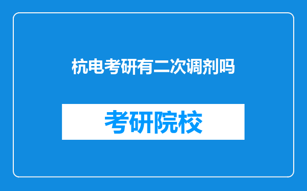 杭电考研有二次调剂吗