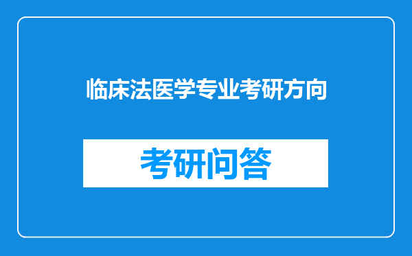 临床法医学专业考研方向