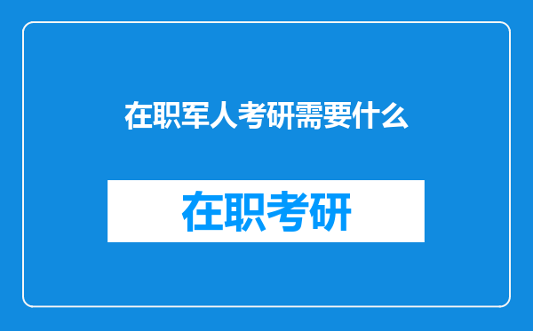 在职军人考研需要什么