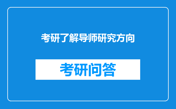 考研了解导师研究方向