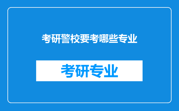 考研警校要考哪些专业