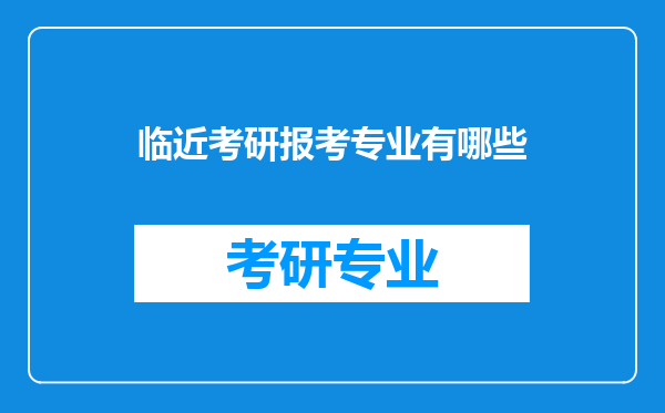 临近考研报考专业有哪些