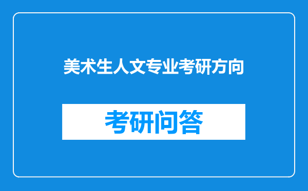 美术生人文专业考研方向