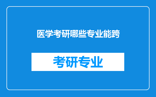 医学考研哪些专业能跨