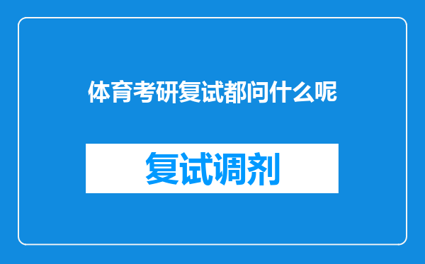 体育考研复试都问什么呢