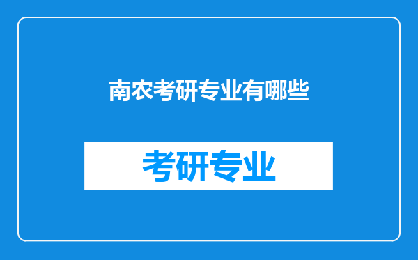 南农考研专业有哪些