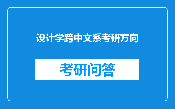 设计学跨中文系考研方向