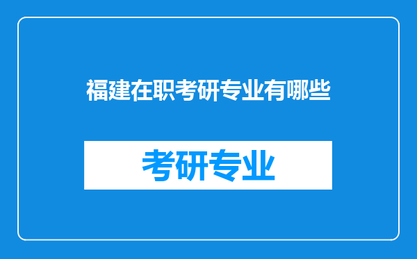 福建在职考研专业有哪些