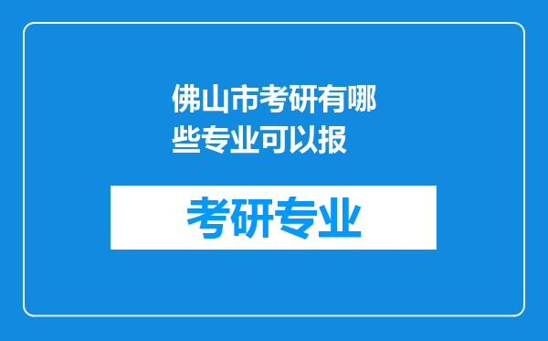 佛山市考研有哪些专业可以报