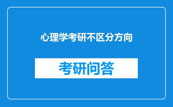 心理学考研不区分方向