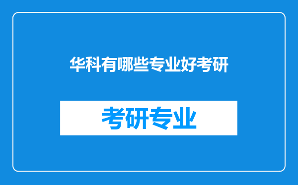 华科有哪些专业好考研