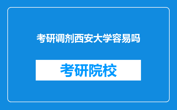 考研调剂西安大学容易吗