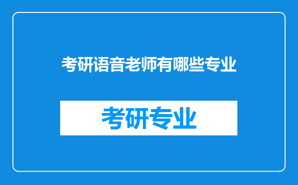 考研语音老师有哪些专业